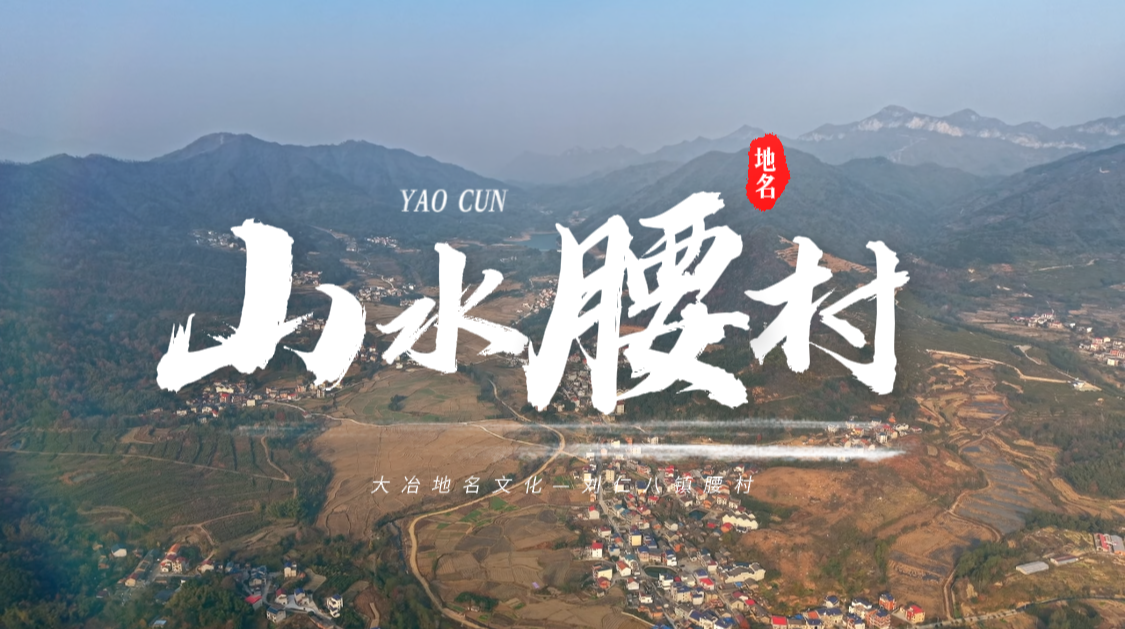 藏在大冶腰村的“黄石版太行山”