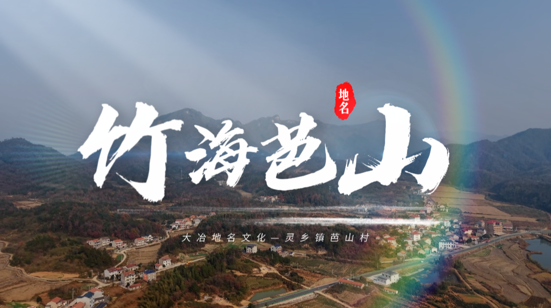 湖北小秦岭下的芭山村，你了解都多少？