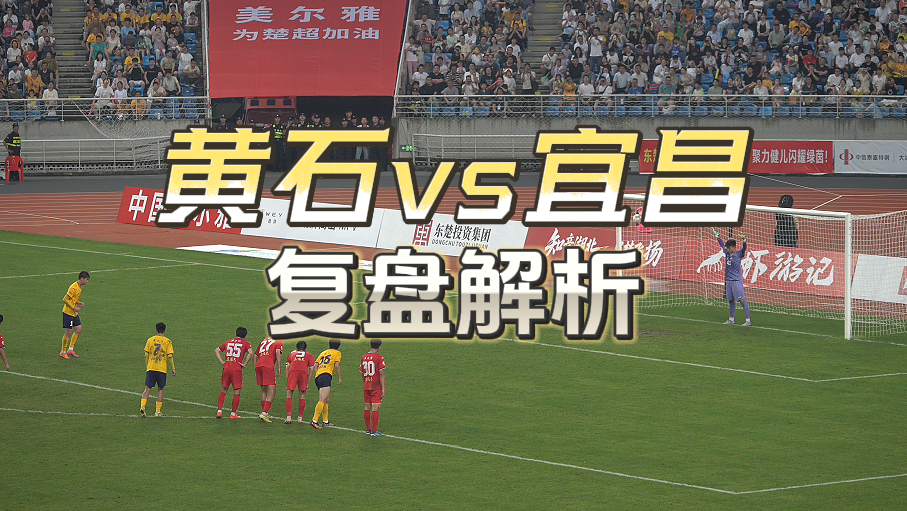 楚超第五轮黄石VS宜昌复盘