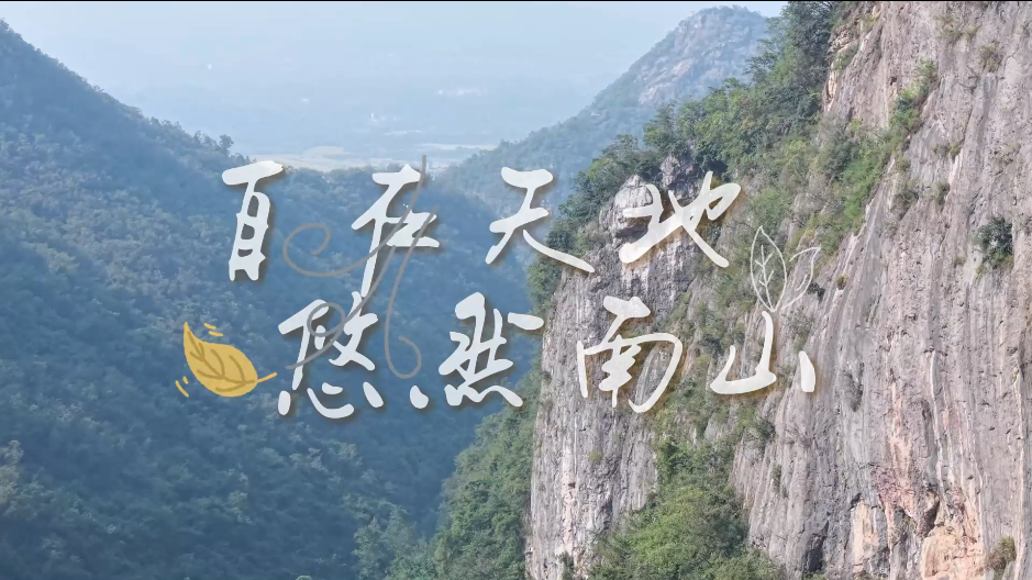 自在天地 悠然南山——领略陈贵镇南山村的山水人文