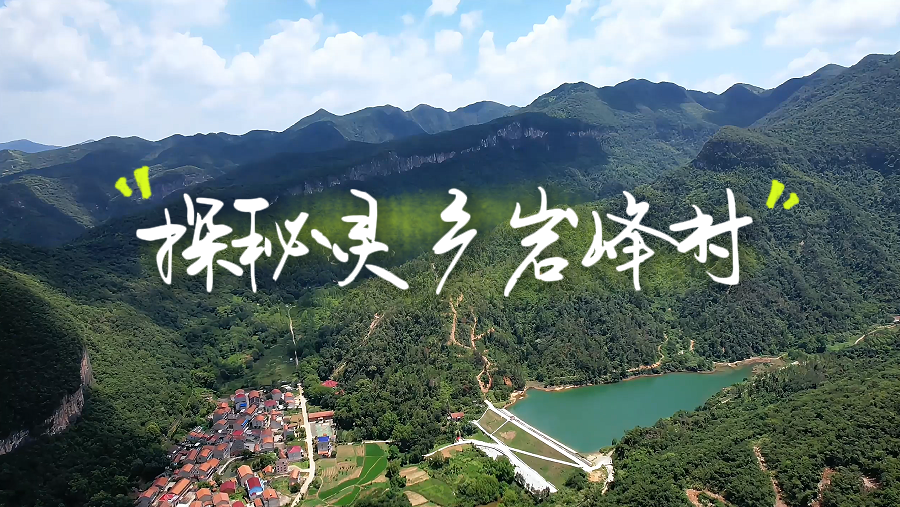 一山一石皆故事，一崖一洞载春秋—探秘灵乡岩峰村